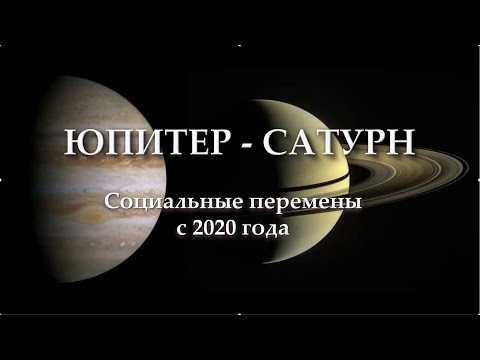 Видео: 2025: новые страницы жизни. О цикле Юпитер-Сатурн