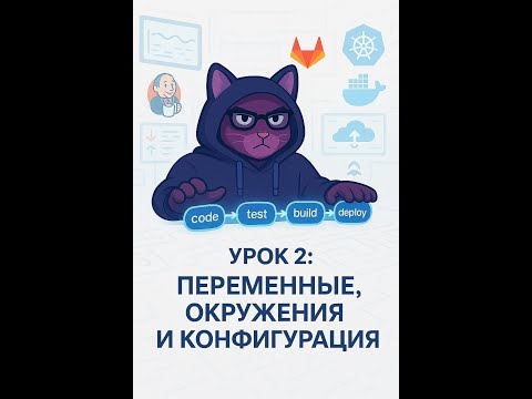 Видео: 🚀 Второе занятие по CI/CD | Переменные, окружения, конфигурация