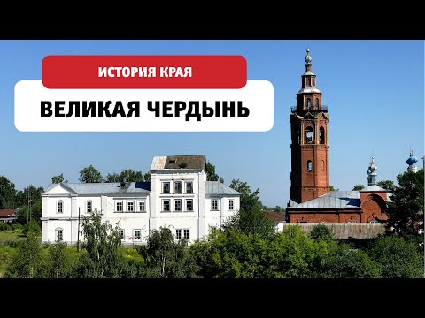 Видео: На семи холмах. Великая Чердынь