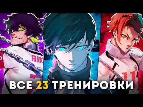 Видео: РАЗБОР КАЖДОЙ из 23 ТРЕНИРОВОК В БЛЮ ЛОКЕ