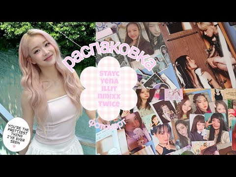 Видео: ꒰ ᐢ˶. ༝ .ᐢ˶꒱ РАСПАКОВКА КАРТ ໒꒱ stayc twice yena nmixx