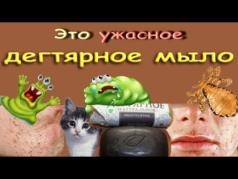 Видео: Это ужасное дегтярное мыло