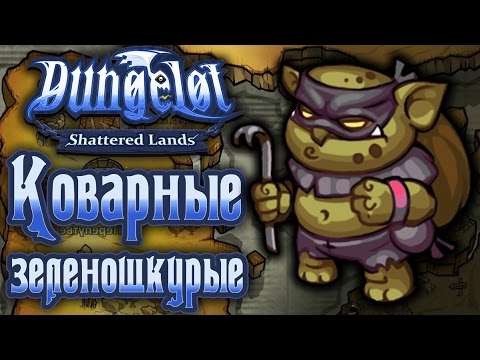 Видео: Dungelot: Shattered Lands - Прохождение игры #6 | Коварные зеленошкурые
