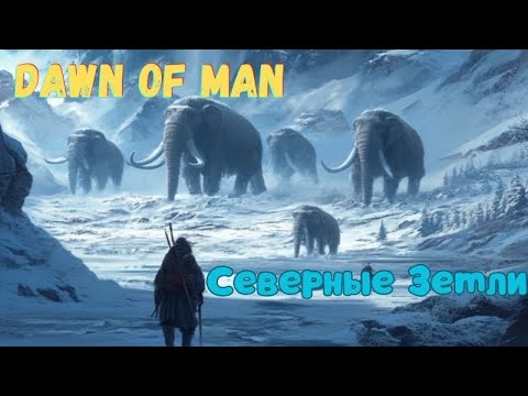 Видео: #1 Северные Земли. Хардкор. Dawn of Man. (V 1.8.2)