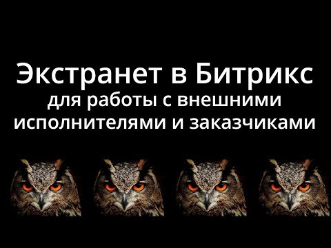 Видео: Экстранет в Битрикс24 для внешних исполнителей и заказчиков. Личные кабинеты на бесплатном тарифе.