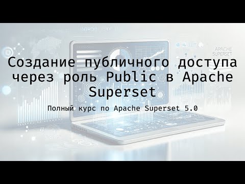 Видео: Создание публичного доступа через роль Public в Apache Superset - Полный курс по Apache Superset 5.0