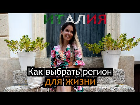 Видео: Какой регион Италии выбрать для жизни | Плюсы и минусы каждого региона