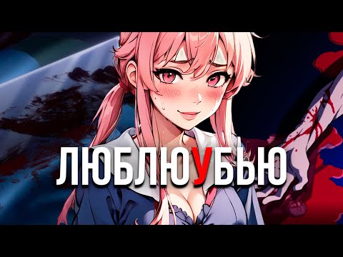 Видео: САМЫЕ КРОВАВЫЕ АНИМЕ С ЯНДЕРЕ! ТОП аниме обзор N1