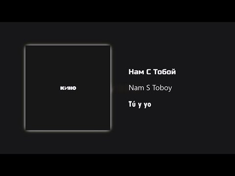 Видео: Кино - Нам С Тобой / Текст Песни (Kinó - Tú y yo / sub español)