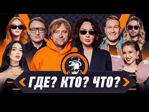 Видео: ШОУ ГДЕ КТО ЧТО | Вудуш, Джабраилов, Just NS, Snailkick, Горох, Дина Блин, Коря, Бай Овл, Морфи