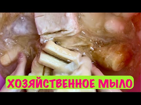 Видео: 🧺 ЦЕЛЫЙ ТАЗ РАЗНОГО РАЗМОКШЕГО ХОЗЯЙСТВЕННОГО МЫЛА / АСМР/ РАСПАКОВКА / SOAKED LAUNDRY SOAP / ASMR