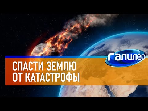 Видео: Галилео 🌍 Как спасти Землю от столкновения с астероидом?