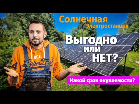 Видео: За сколько лет окупаются панели? Есть ли смысл?