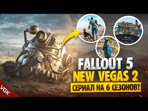 Видео: Fallout ВОЗВРАЩАЕТСЯ?! | Разработка Fallout 5 началась?