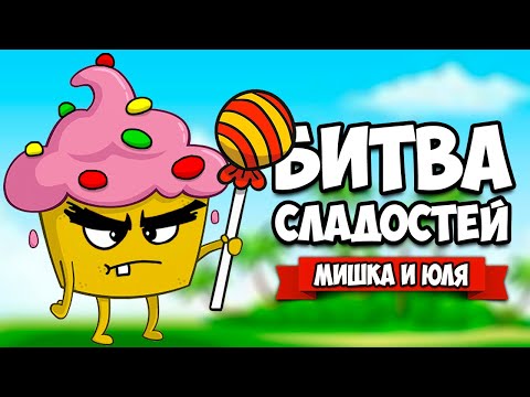 Видео: ПОНЧИК vs КЕКС - БИТВА ЕДЫ ♦ Cake Bash