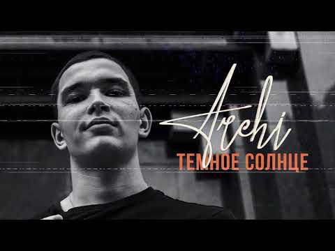 Видео: ARCHI - Темное солнце