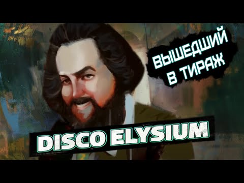 Видео: Бэбэй развелся с Настей и стал БОМЖЕКОПОМ в Disco Elysium (часть 1)