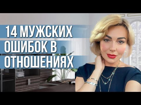 Видео: Частые ОШИБКИ МУЖЧИН в отношениях. Как не потерять любимую женщину.