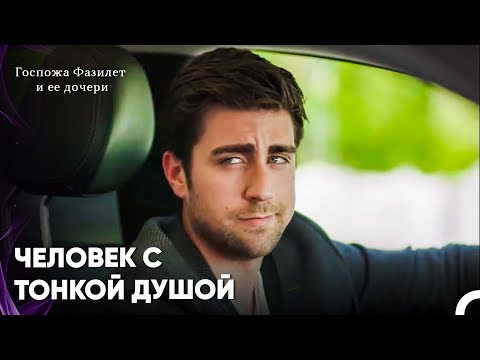 Видео: Ягыз Отвёз Эдже Домой - Госпожа Фазилет и ее дочери 30-й эпизод