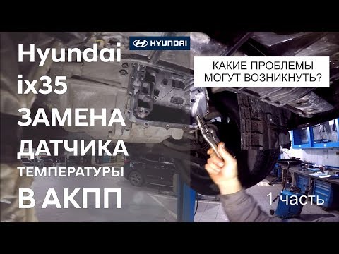 Видео: ✅ Замена датчика температуры масла в АКПП на Hyundai ix35 (1 часть)