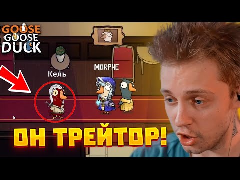 Видео: СТИНТ ИГРАЕТ в GOOSE GOOSE DUCK (feat. Тоха, Каша, Морфи, Бебрина,  FlackJK, DeadP47, ЮГ404, др)