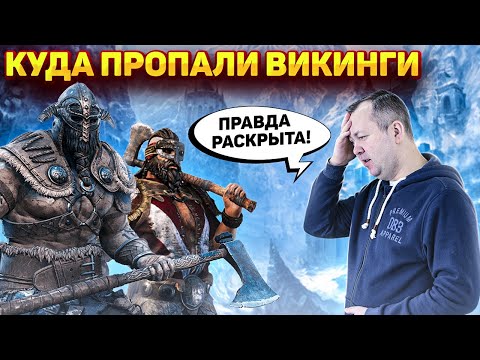 Видео: Куда пропали викинги?