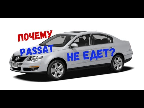 Видео: ПОЧЕМУ PASSAT B6 НЕ ЕДЕТ?! Или НЕТ РЕАКЦИИ НА ПЕДАЛЬ ГАЗА!