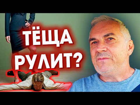 Видео: НеЛюбовный треугольник 🔺 МУЖ-ЖЕНА и ТЁЩА
