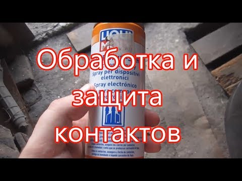 Видео: Обработка и защита контактов