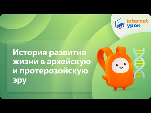 Видео: История развития жизни в архейскую и протерозойскую эру. Видеоурок по биологии 11 класс
