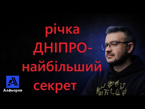 Видео: ДНІПРО. РІЧКА ІЗ ТИСЯЧОЛІТНІМИ СЕКРЕТАМИ