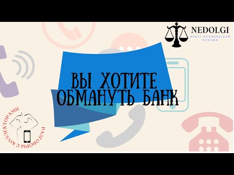 Видео: С ЦЕЛЬЮ НЕВОЗВРАТА |Коллекторы |Банки |230 ФЗ| Антиколлектор|