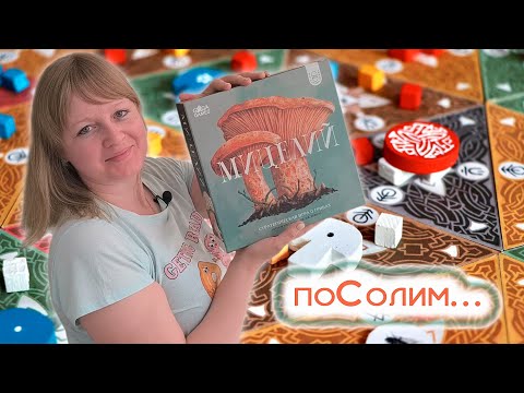 Видео: 🍄‍🟫 Мицелий / Соло игра