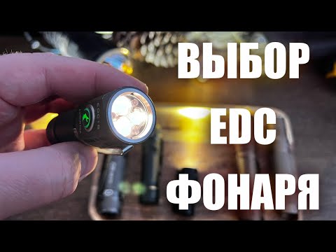 Видео: Как выбрать отличный EDC фонарь? Обзор моих фонарей для повседневного ношения.