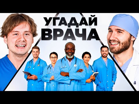 Видео: Угадай Настоящего Врача! 6 Врут, 1 Говорит Правду (Кореш, Горилла, Парадеич, Куертов, Раговский)
