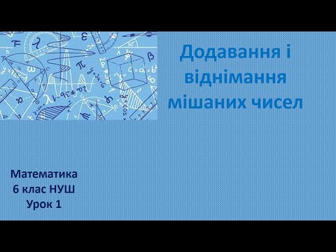 Видео: 6 клас НУШ Додавання і віднімання мішаних чисел урок 1