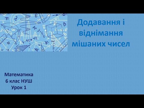 Видео: 6 клас НУШ Додавання і віднімання мішаних чисел урок 1