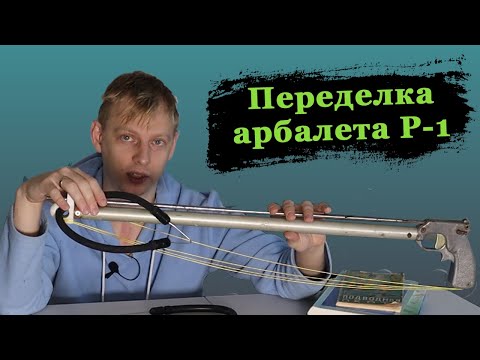 Видео: Переделка арбалета для подводной охоты Р-1
