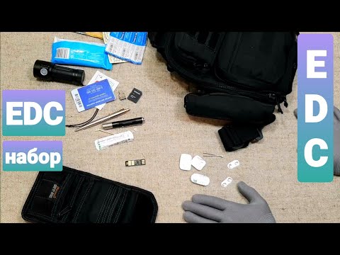 Видео: Мой EDC набор - 2019. ЧАСТЬ-1. My EDC Set - 2019. (Every Day Carry — носить каждый день) реальный