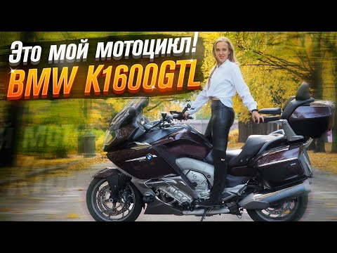 Видео: BMW K1600GTL "Бурый Медведь" (Тест от Ксю) - серия "Большие Путешественники"