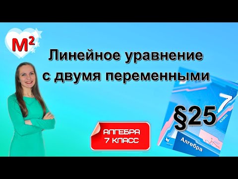 Видео: ЛИНЕЙНОЕ УРАВНЕНИЕ С ДВУМЯ ПЕРЕМЕННЫМИ. §25 Алгебра 7 класс