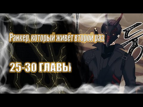 Видео: Ранкер, который живёт второй раз [25-30 ГЛАВЫ]