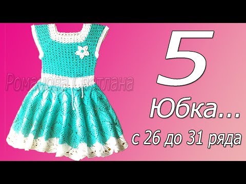 Видео: 5 часть М.К. детского платье. Юбка с 26 ряда