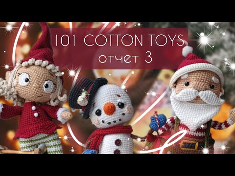 Видео: Новогодние игрушки/Рукодельные покупки/ Третий отчет по марафону #101cottontoys4 4+3+3/101