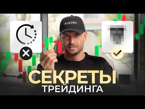 Видео: Секрет Успешного ТРЕЙДИНГА! (Нет, не то что ты подумал.)