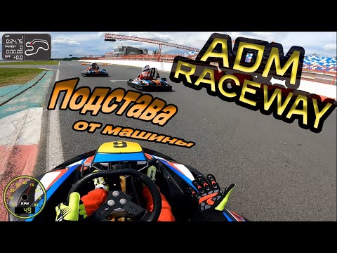 Видео: В картинг с нуля. На пути к любительским соревнованиям! Часть 6 | ADM Raceway | Поворот не туда!!!