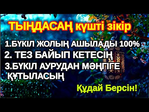 Видео: Бір ғана тыңда! Алла осыларды Әл-Уақия 1X  тыңдаған адамға береді