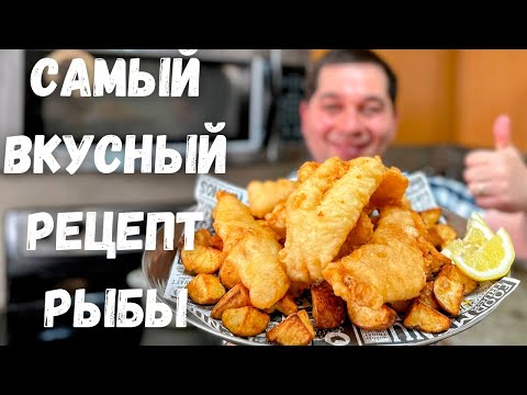 Видео: Вкуснейшая Рыба в Хрустящем Кляре без яиц. Филе минтая, трески, хека в воздушном кляре. Очень вкусно