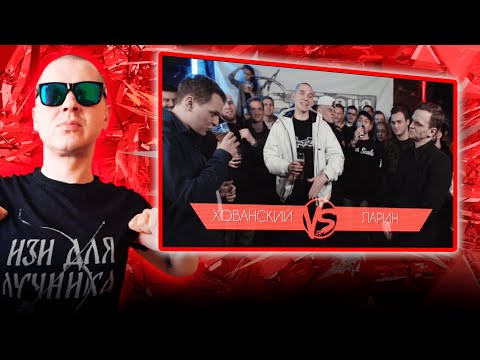 Видео: РЕАКЦИЯ ЛУЧНИКА НА VERSUS #4 (сезон III): Хованский VS Ларин