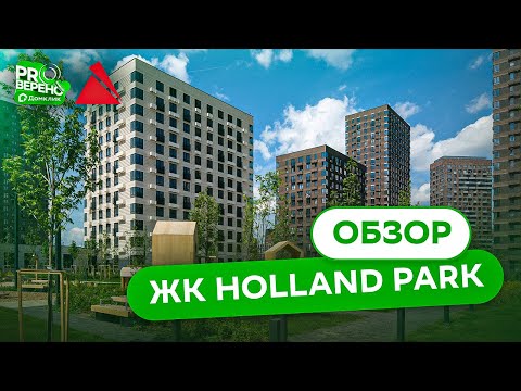 Видео: Обзор ЖК Holland park